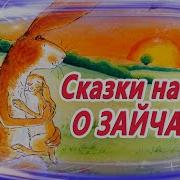 Сказки Зайки