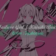 Failure Girl Isubokuro