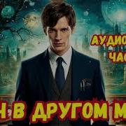 Юноша Попаданец В Другом Мире Книга 8 Попаданц