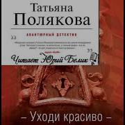 Полякова Татьяна Уходи Красиво