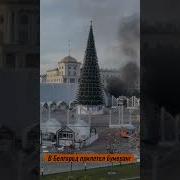 В Белгород Бумеранг Прилетел