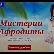 Мураховская Магия Афродиты