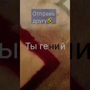 Отправь Это Видео Другу