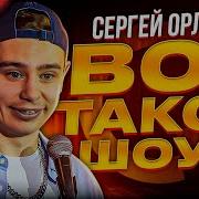 Сергей Орлов Вот Такое Шоу