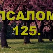 Псалом 125