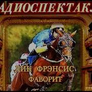 Дик Френсис Фаворит Радиоспектакль