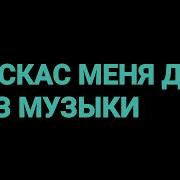 Меня Два Без Музыки