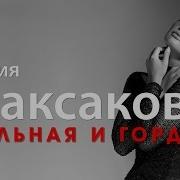 Песня Я Сильная И Гордая
