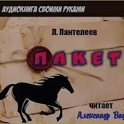 Леонид Пантелеев Пакет