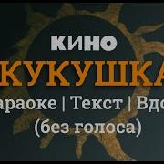 Караоке Кино Кукушка