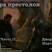 Игра Престолов Аудиокнига Часть 6