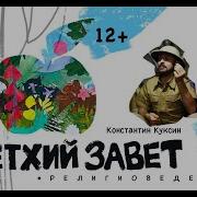 Константина Куксина Ветхий И Новый Завет Лекция