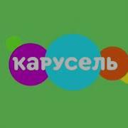 Безразмерка Карусель