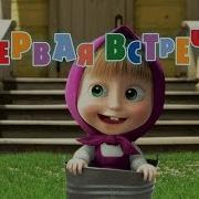 Маша И Медведь Первая Встреча Трейлер