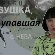 С Неба Женщина Упала