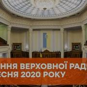 Заседание Верховной Ради Прямая Трансляция 2020