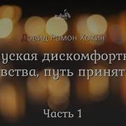 Отпуская Дискомфортные Чувства Путь Принятия