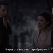 Перевод Песни Charming Vs Evil Queen Однажды В Сказке