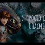 Как Приручить Дракона Клип Я Просто Скажу Спасибо