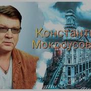 На Пяти Углах Мокроусова Константина