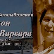 Ларион И Варвара Аудиокнига