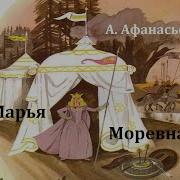 Марья Моревна Русская Народная Сказка Аудиосказка 1986Год