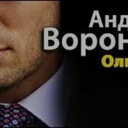 Андрей Воронин Олигарх