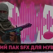 Звуки Выстрелов Для Standoff2 Пак Для Fragmovie