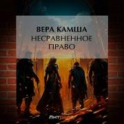 Вера Камша Аудиокниги