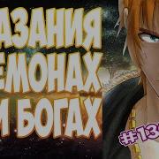 Сказания О Демонах И Богах Аудиокнига