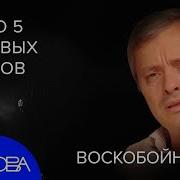 Олег Воскобойников