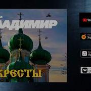 Кресты Группа Владимир