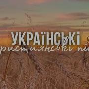 Украинские Христианские Песни