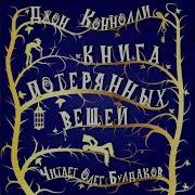 Джон Коннолли Книга Потерянных Вещей 19 Часть Из 33 Аудиокнига Читает Олег Булдаков