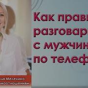 Мужской Разговор По Телефону Для Женщины