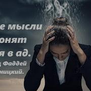 Святые Отцы Говорят Что Эти Мысли Исходят Из Ада Старец Фаддей Витовницкий