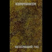Коммунизм Веселящий Газ