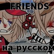 Клип Friends На Русском Gacha Life