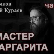 Вторая Часть Лекции Мастер И Маргарита Мастер