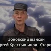 Сергей Крестьянинов Старость