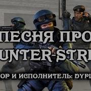 Песня Про Counter Strike Dyplay