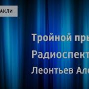 Радиопостановка Тройной Прыжок