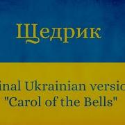 Carol Of The Bells Щедрик