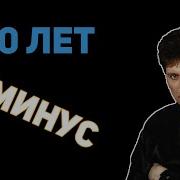 Сектор Газа 30 Лет Минус