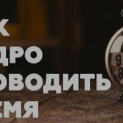 Как Не Тратить Время В Пустую И Мудро Проводить Его