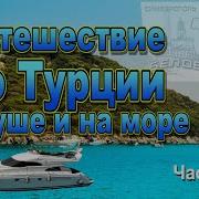 Странствия По Суше И По Морю