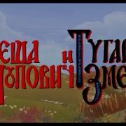 Алёша Попович И Тугарин Змей Тема