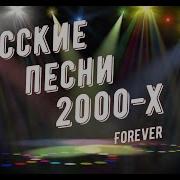 Музыка 2000 Х Русская