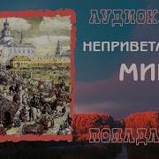 Аудиокнига Попаданцы Неприветливый Мир 1