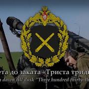 333 Russian Artillery Song